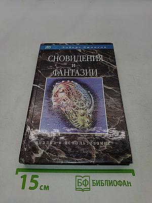 Сновидения и фантазии