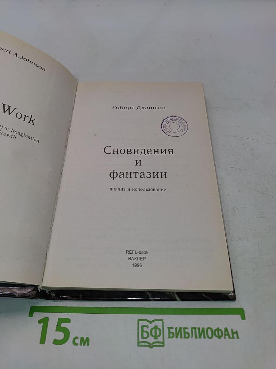 Сновидения и фантазии