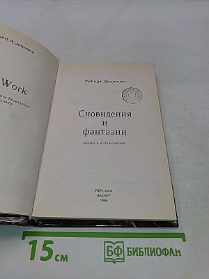 Сновидения и фантазии