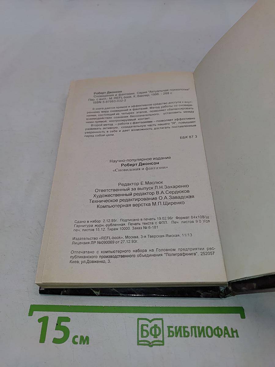 Сновидения и фантазии