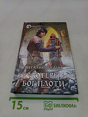 Слотеры. Бог плоти