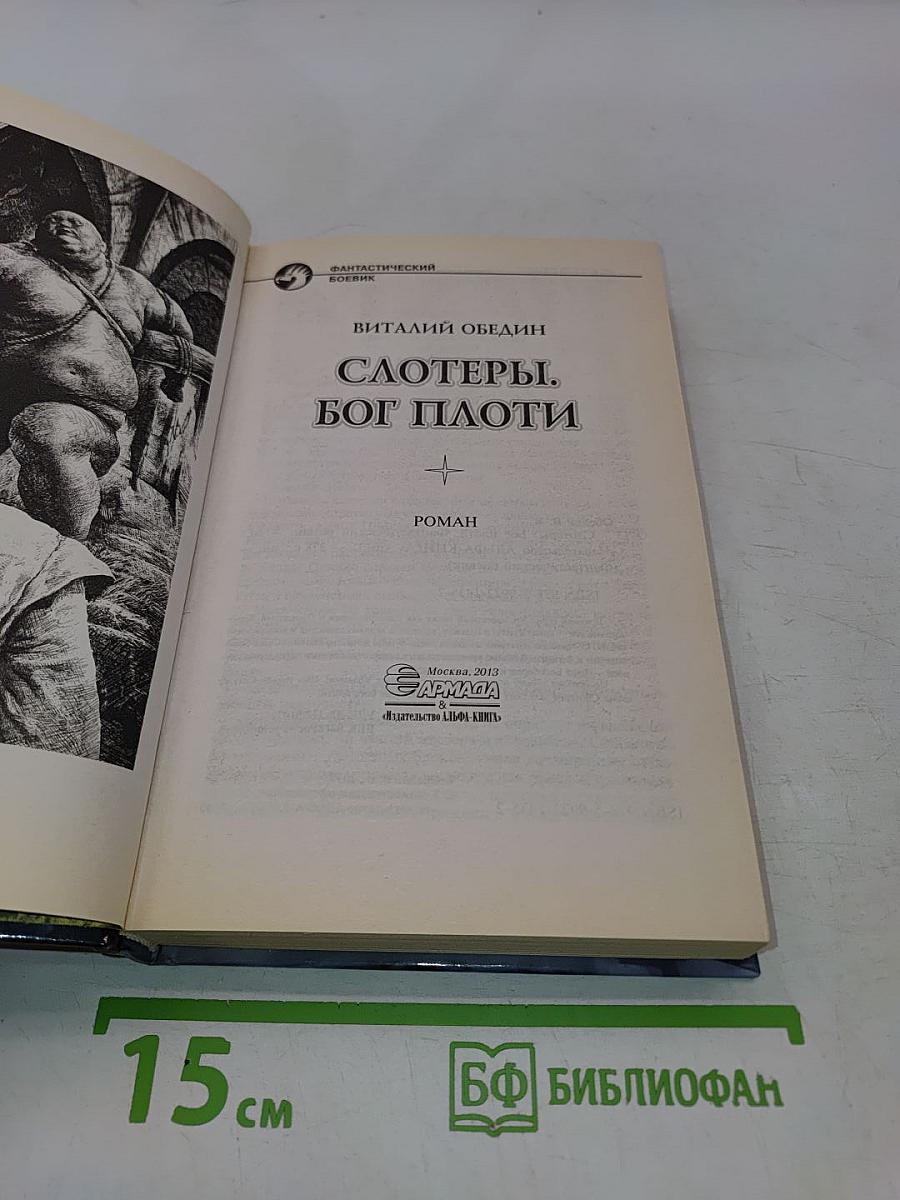 Слотеры. Бог плоти
