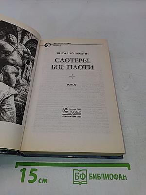 Слотеры. Бог плоти