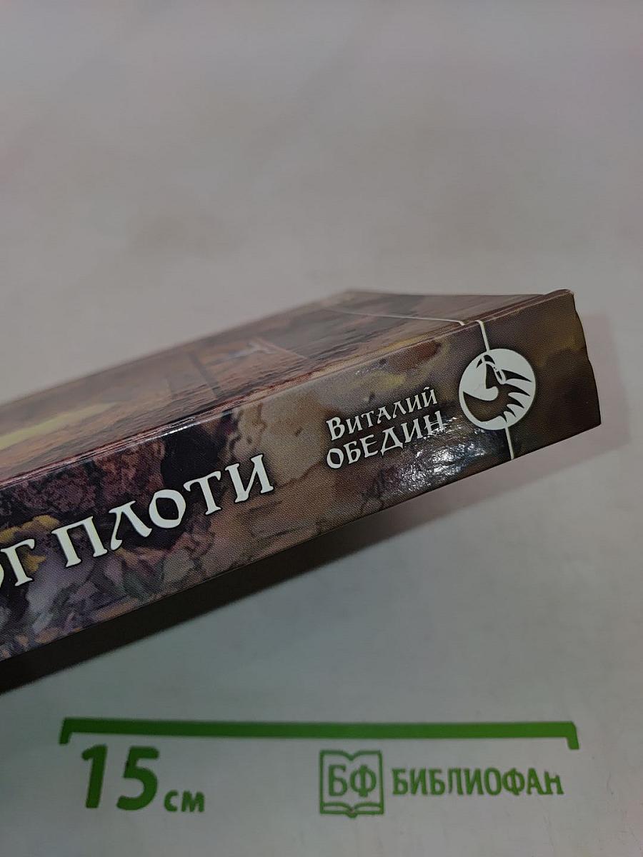 Слотеры. Бог плоти
