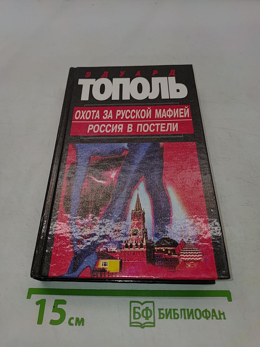 Охота за русской мафией. Россия в постели