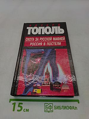 Охота за русской мафией. Россия в постели
