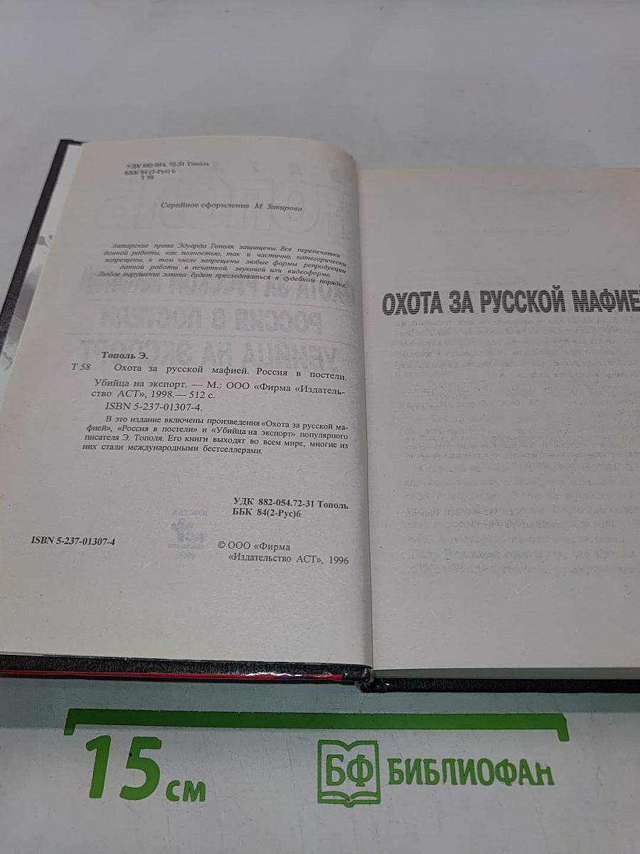 Охота за русской мафией. Россия в постели