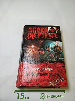 Эпоха мертвых. Есть время жить