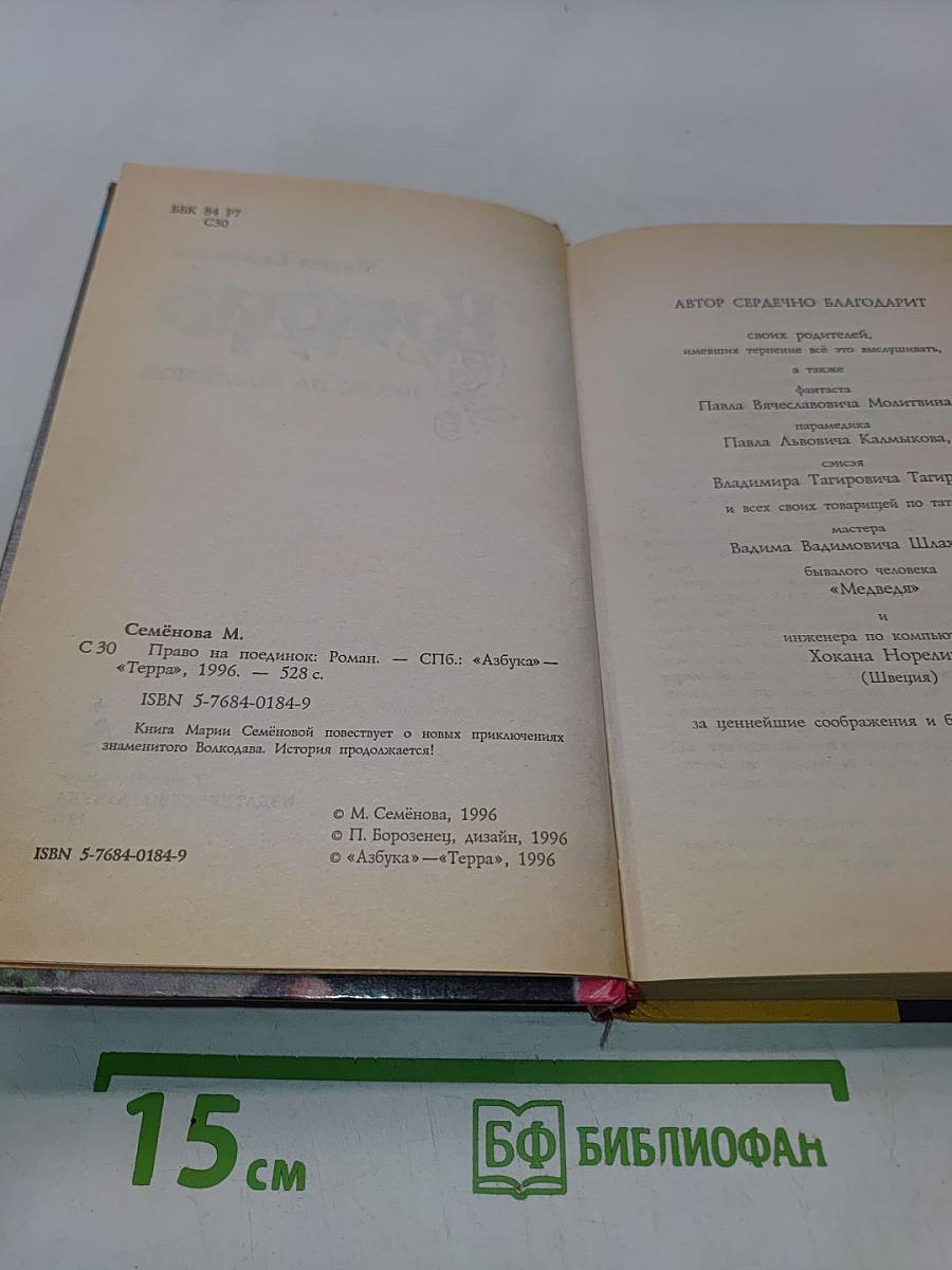 Волкодав. Право на поединок