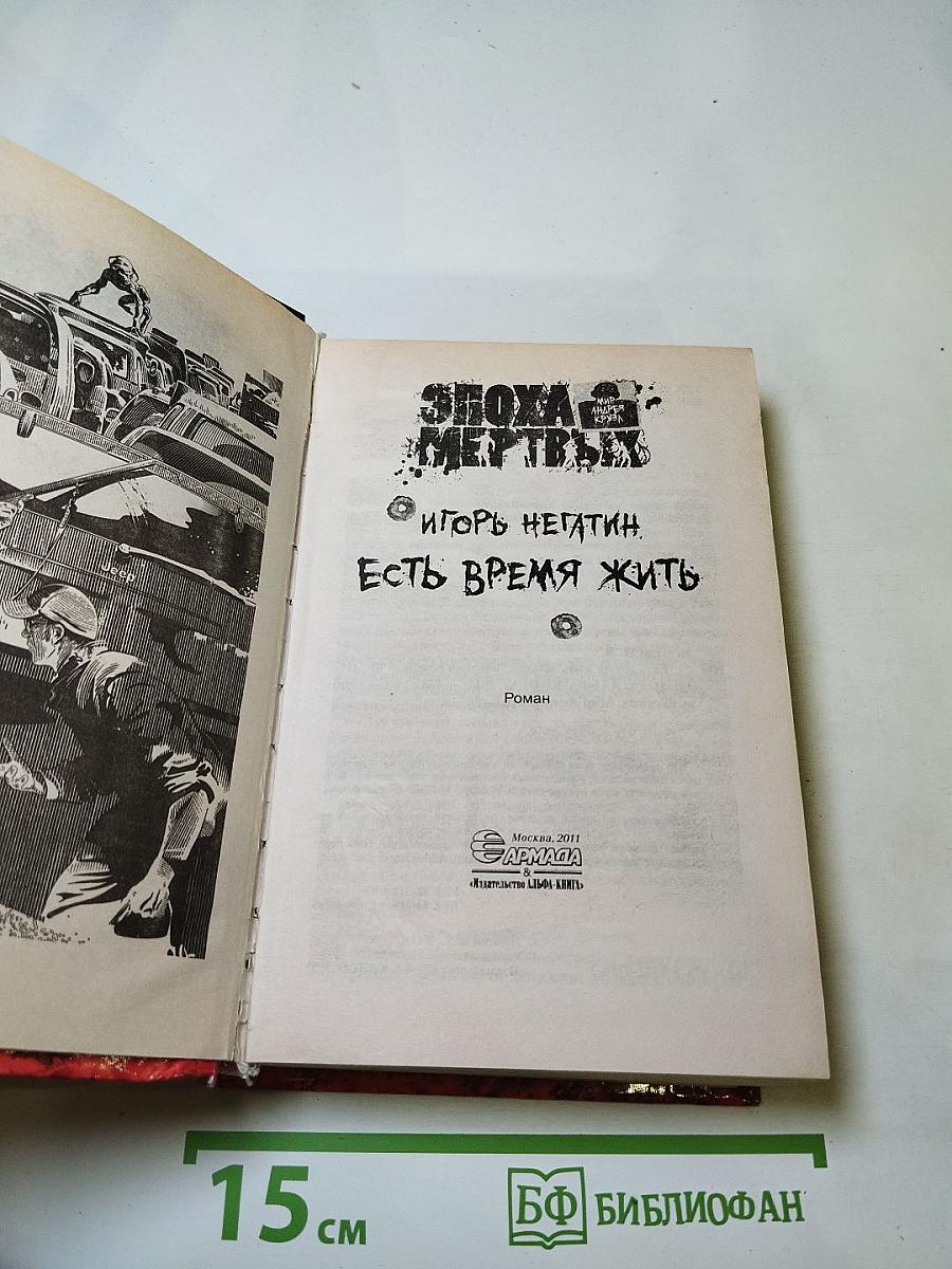 Эпоха мертвых. Есть время жить