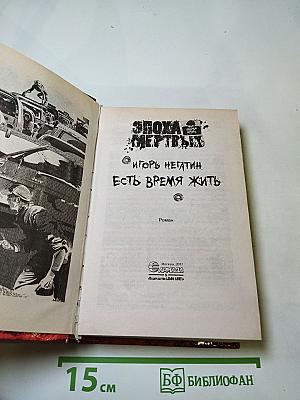 Эпоха мертвых. Есть время жить