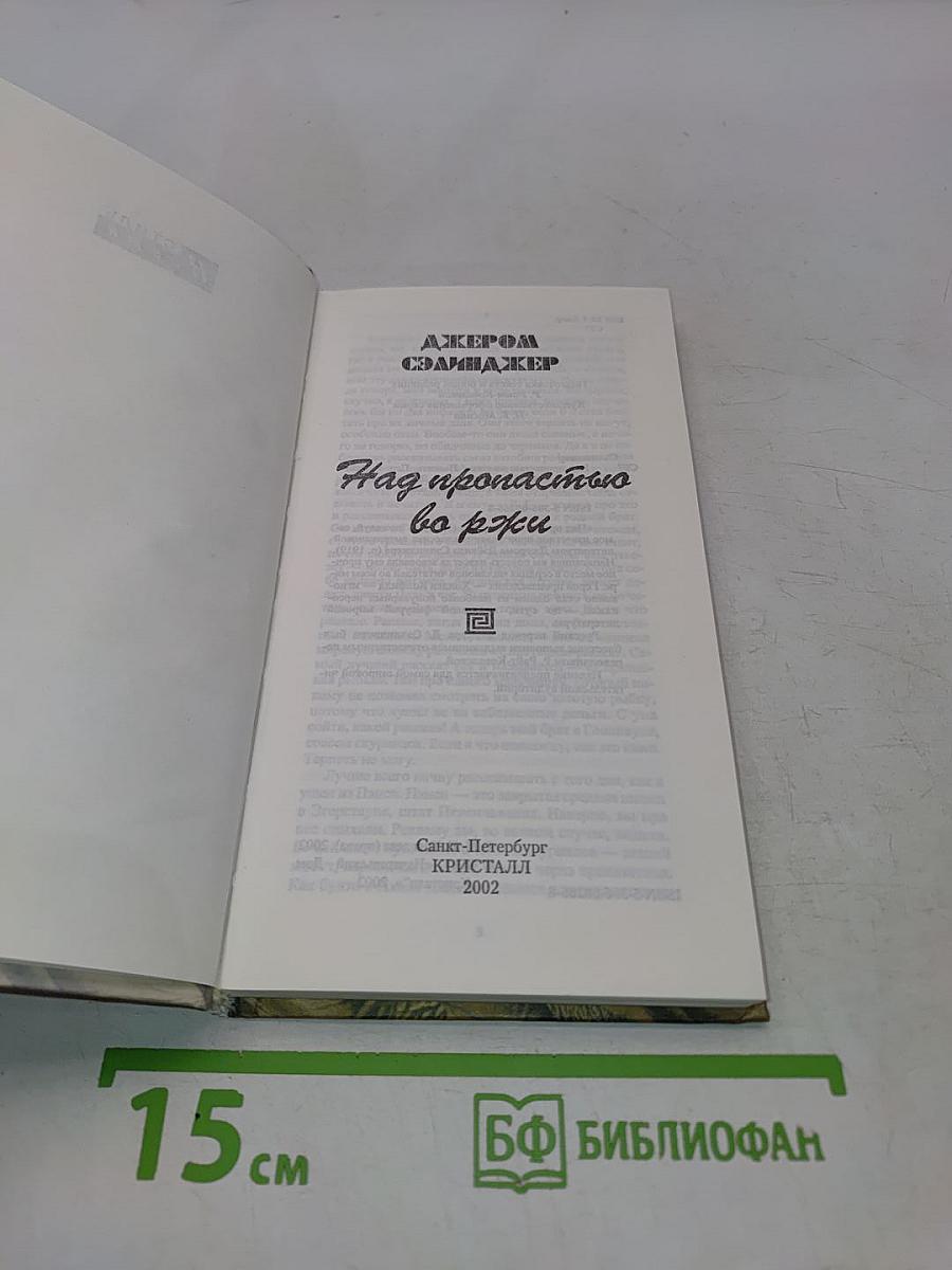 Над пропастью во ржи