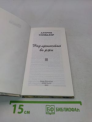 Над пропастью во ржи