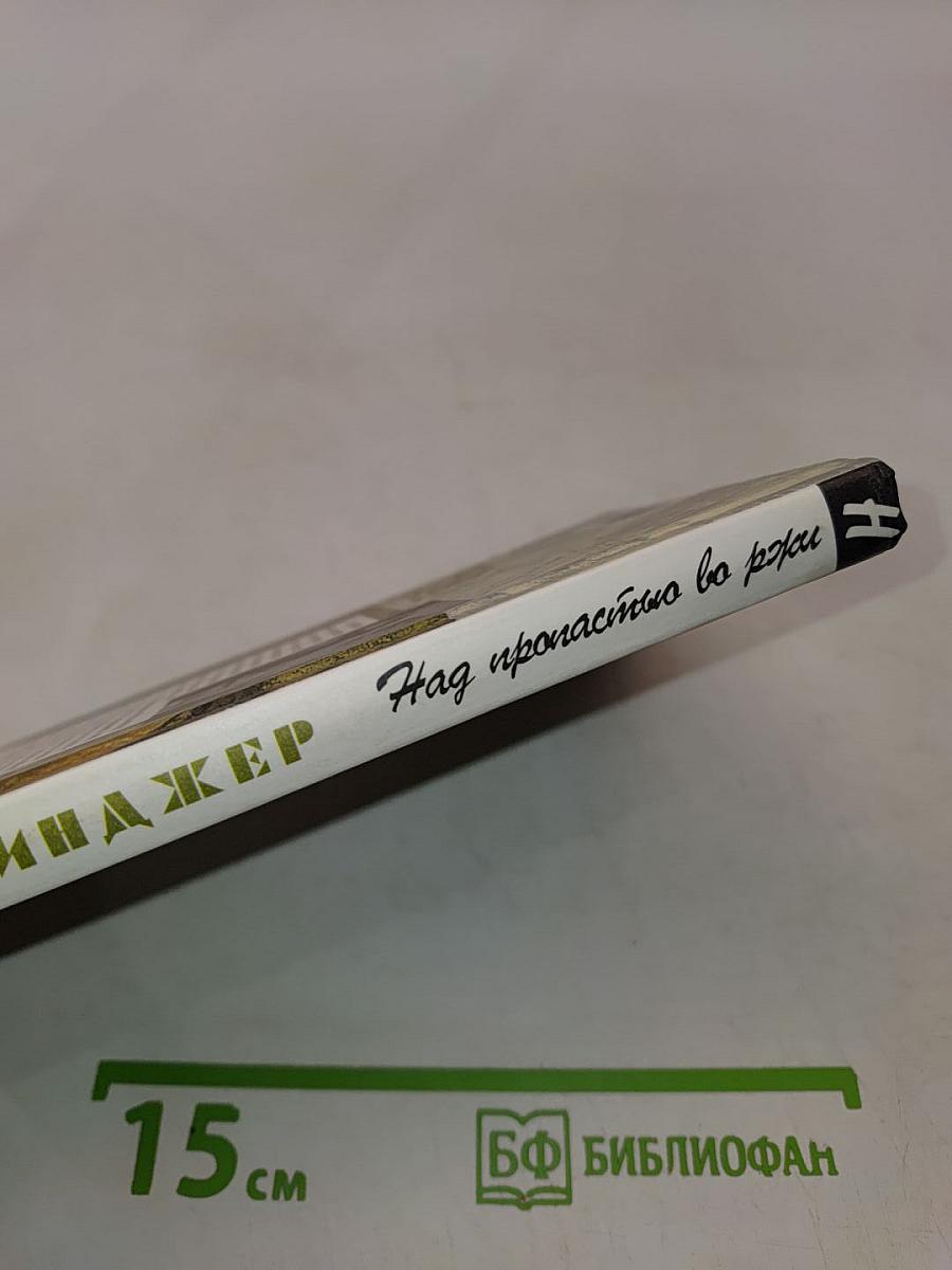 Над пропастью во ржи