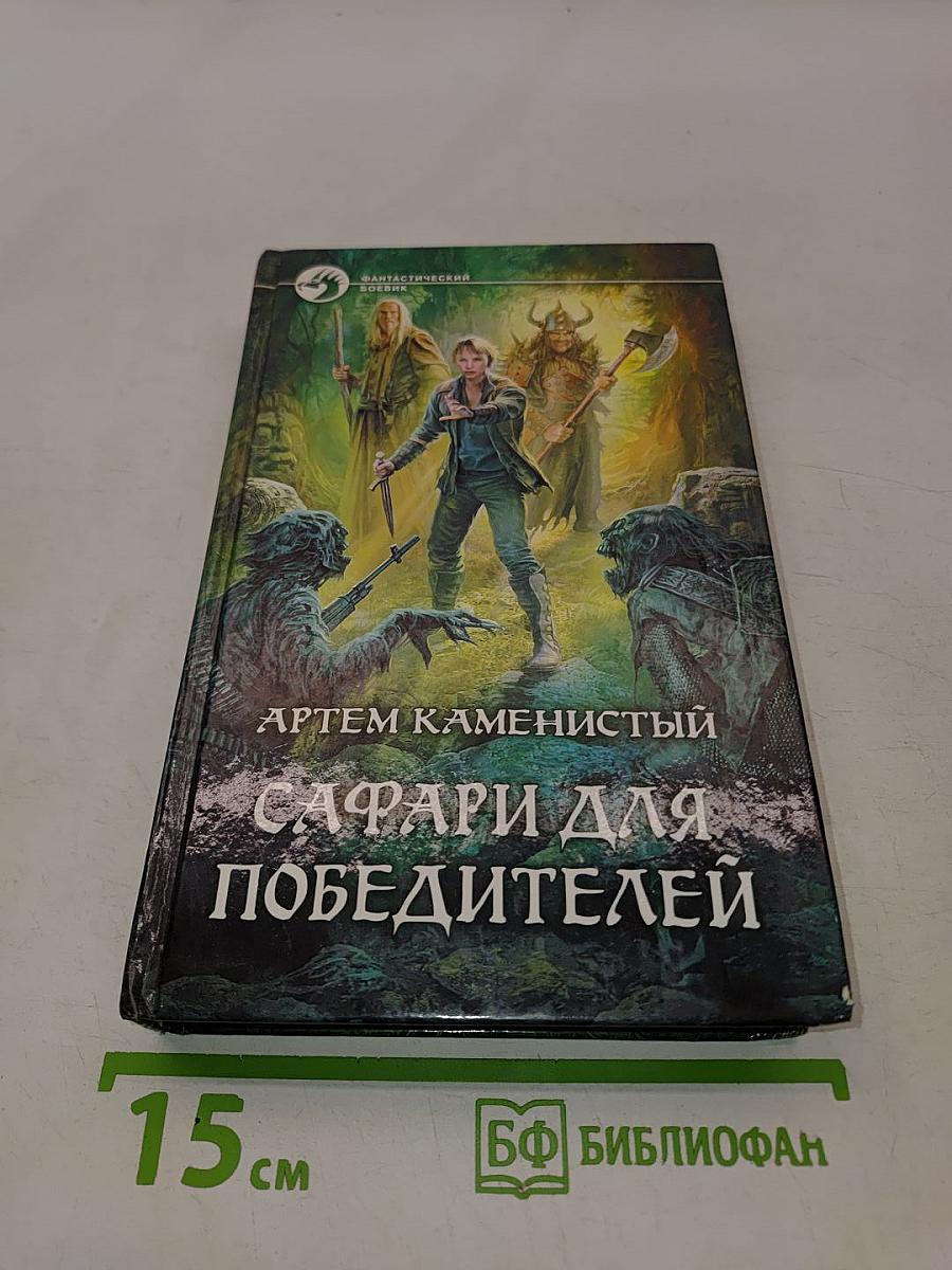 Сафари для победителей