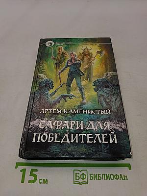 Сафари для победителей