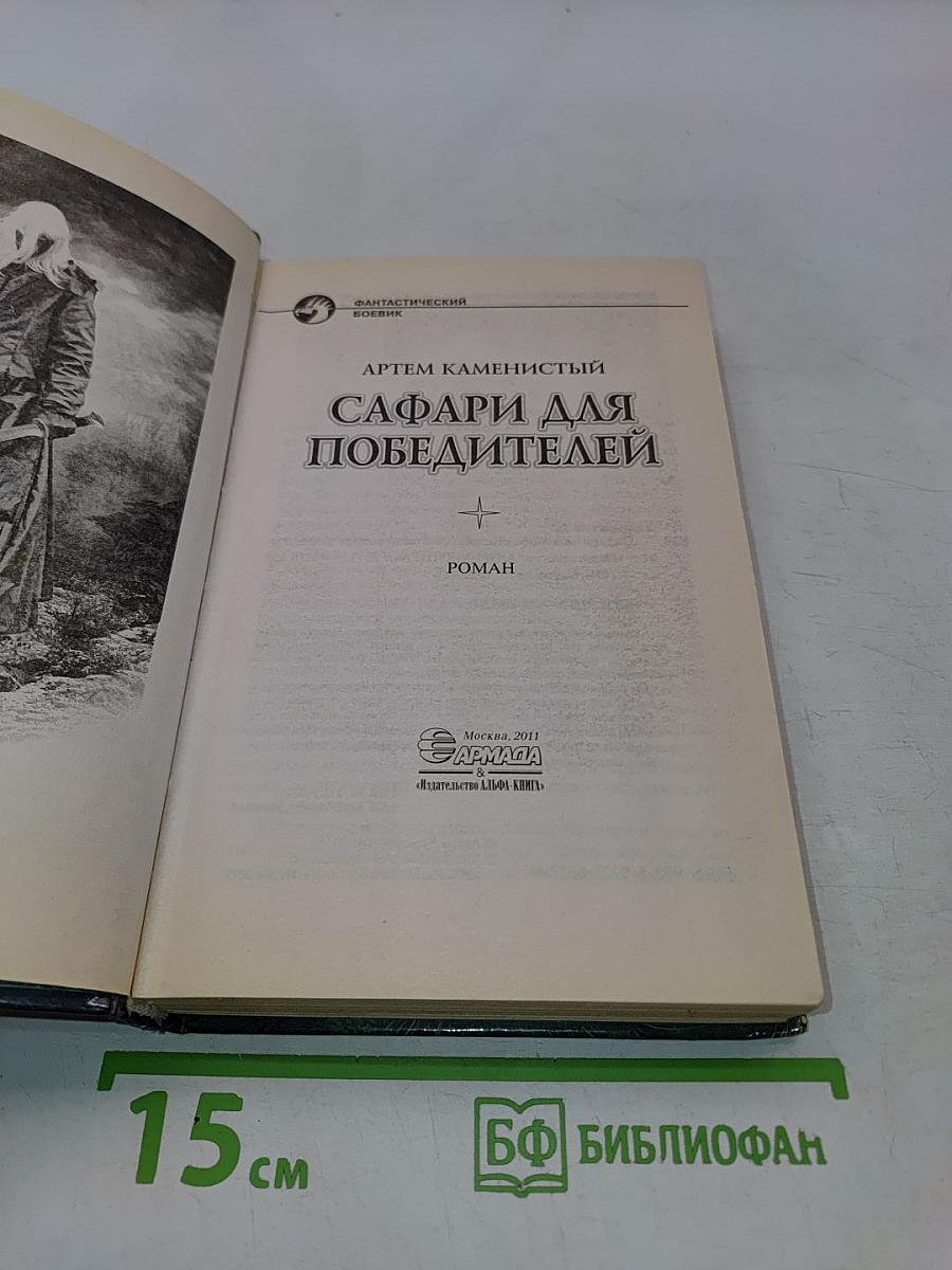 Сафари для победителей