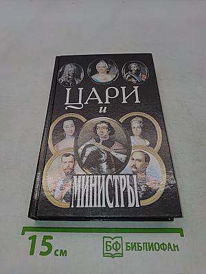 Цари и министры