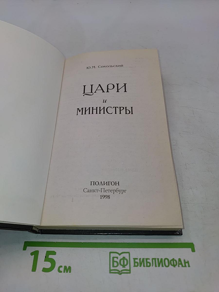 Цари и министры