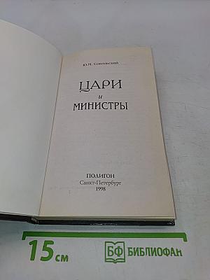 Цари и министры