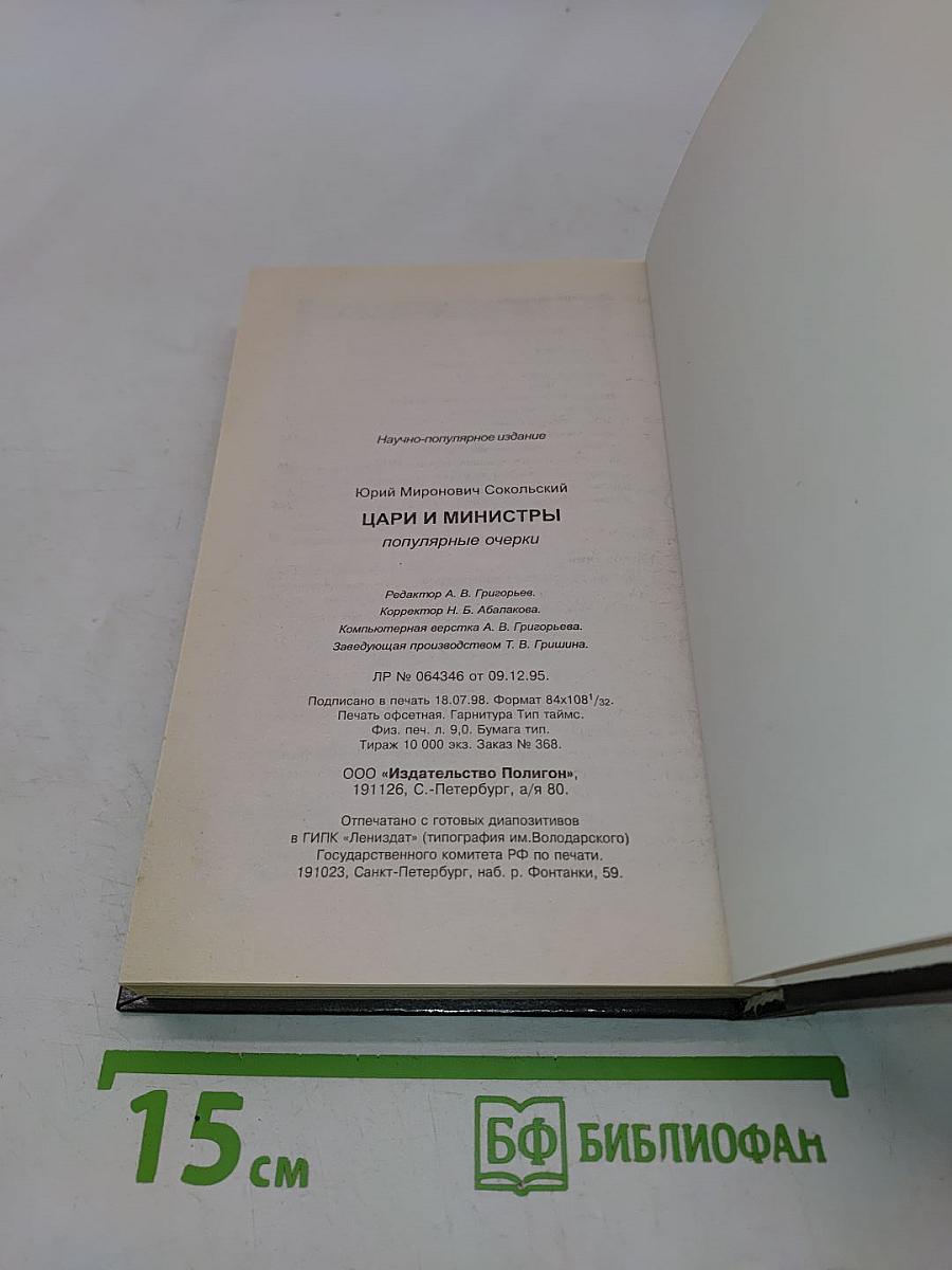 Цари и министры