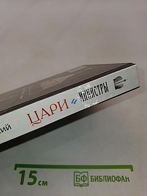 Цари и министры