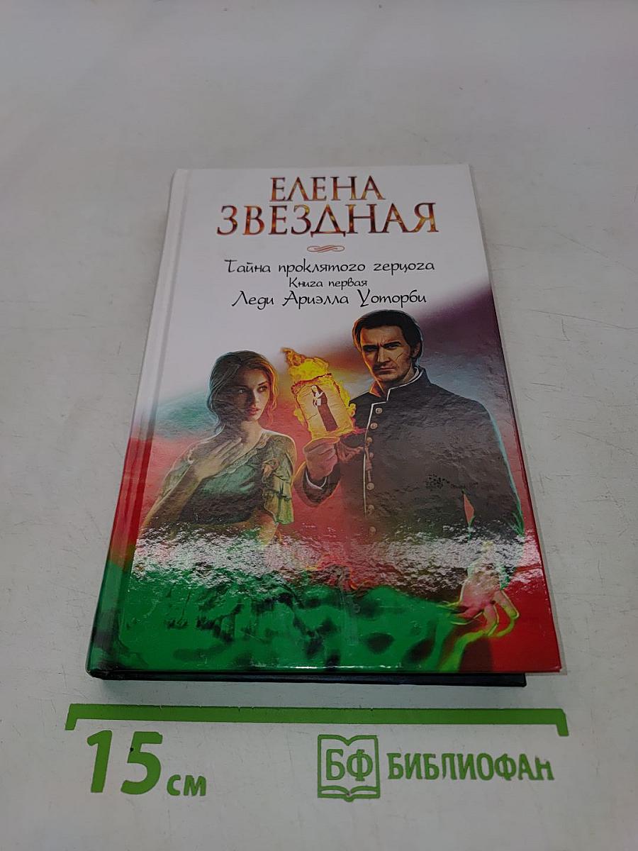 Тайна проклятого герцога. Книга первая. Леди Ариэлла Уотерби