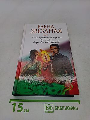 Тайна проклятого герцога. Книга первая. Леди Ариэлла Уотерби