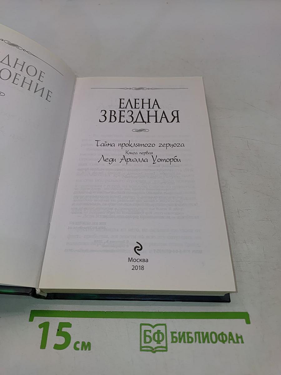 Тайна проклятого герцога. Книга первая. Леди Ариэлла Уотерби