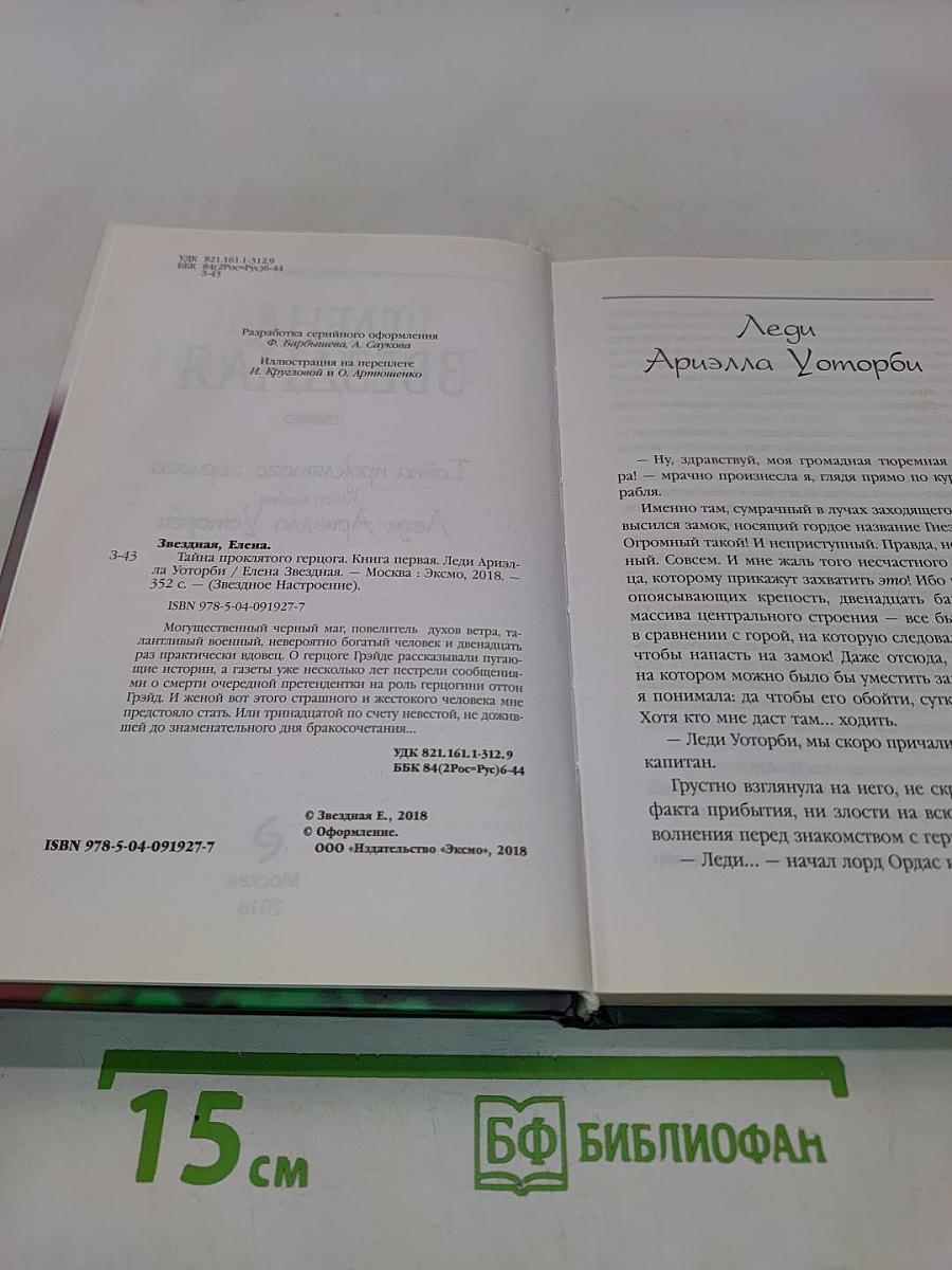Тайна проклятого герцога. Книга первая. Леди Ариэлла Уотерби