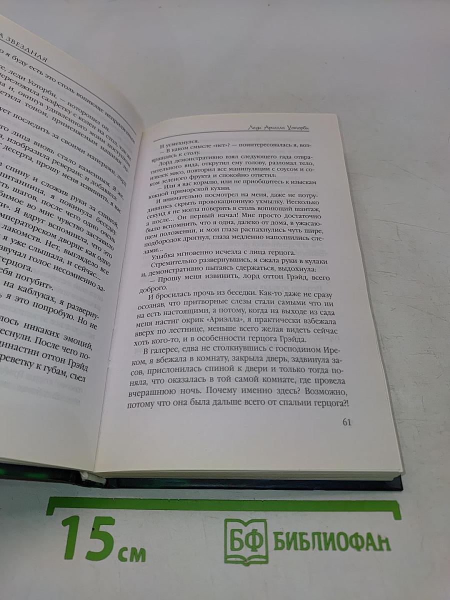 Тайна проклятого герцога. Книга первая. Леди Ариэлла Уотерби