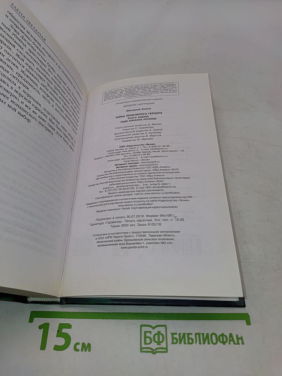Тайна проклятого герцога. Книга первая. Леди Ариэлла Уотерби