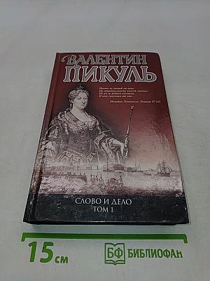 Слово и дело. Том 1