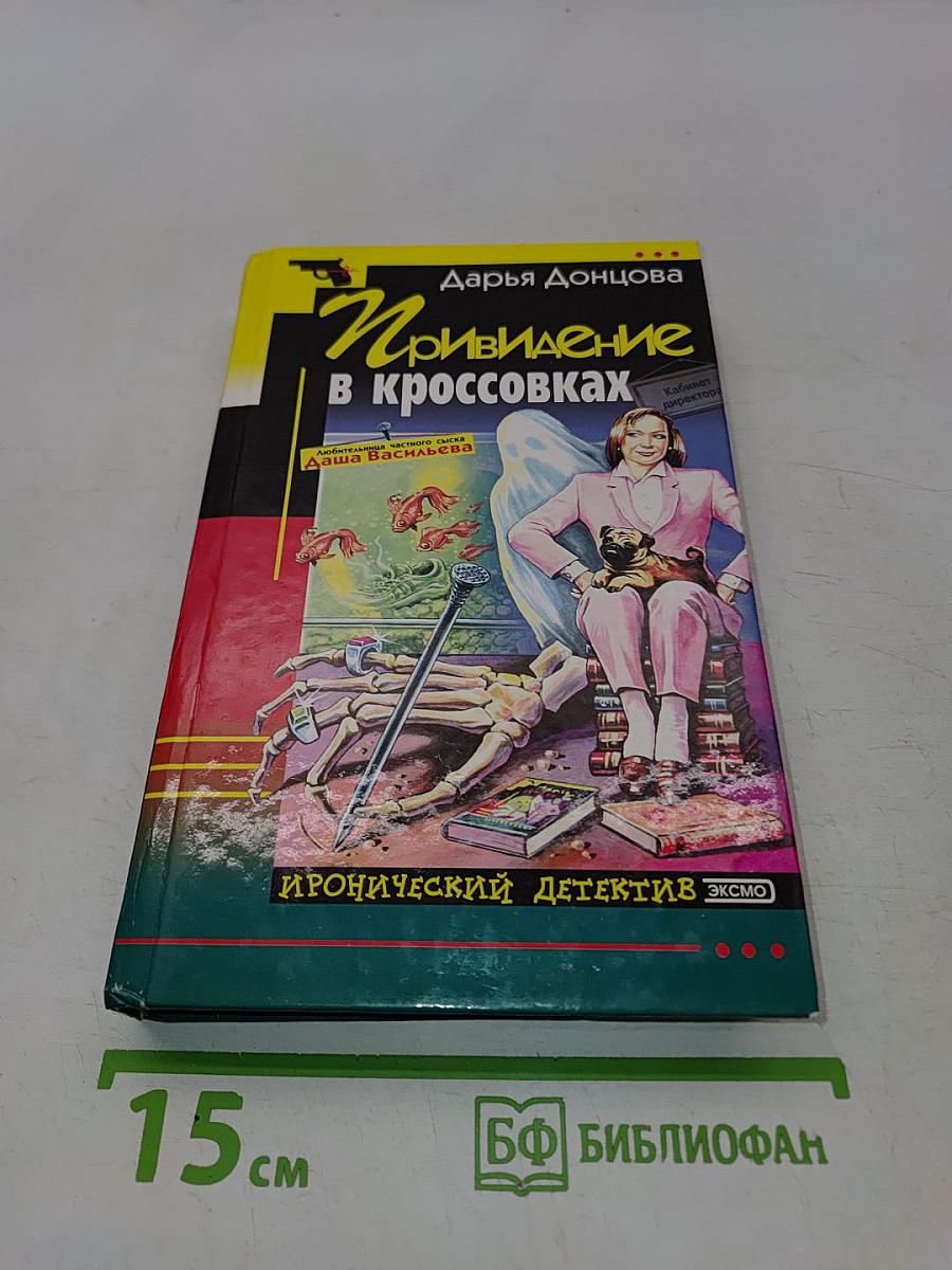 Привидение в кроссовках