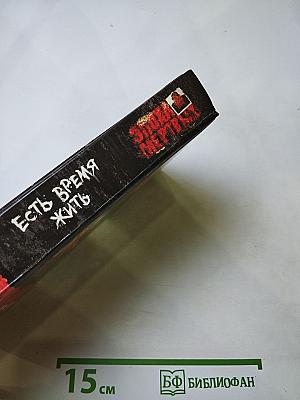 Эпоха мертвых. Есть время жить