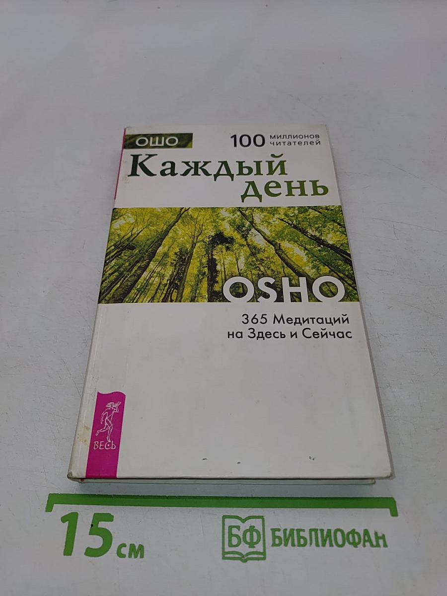 Каждый день. 365 Медитаций на Здесь и Сейчас