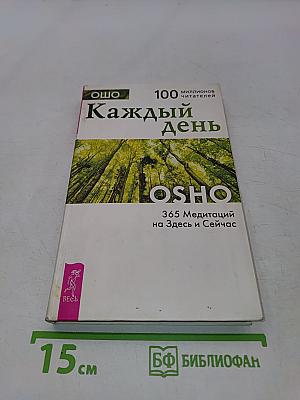 Каждый день. 365 Медитаций на Здесь и Сейчас