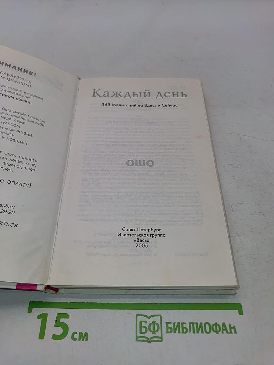 Каждый день. 365 Медитаций на Здесь и Сейчас
