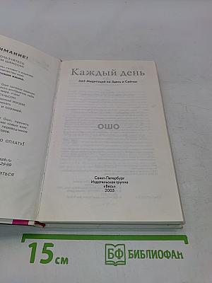 Каждый день. 365 Медитаций на Здесь и Сейчас