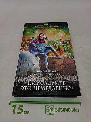 Расколдуйте это немедленно!