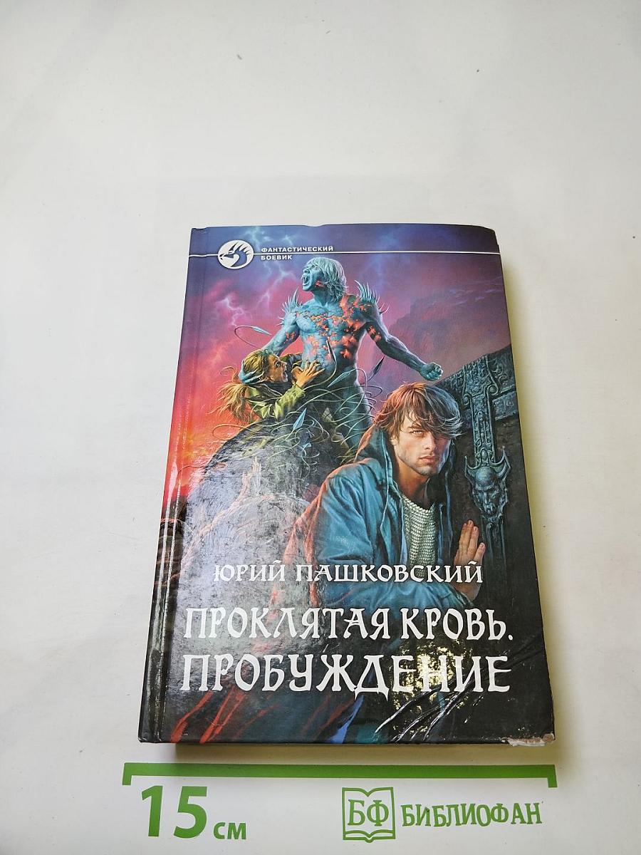 Проклятая кровь. Пробуждение