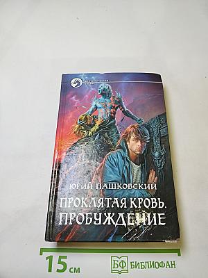 Проклятая кровь. Пробуждение