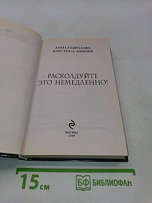 Расколдуйте это немедленно!