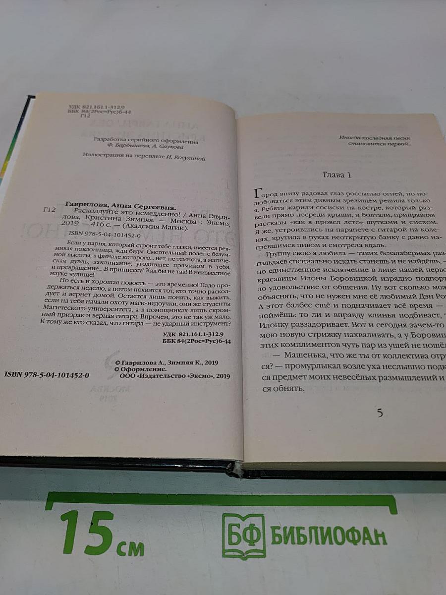 Расколдуйте это немедленно!