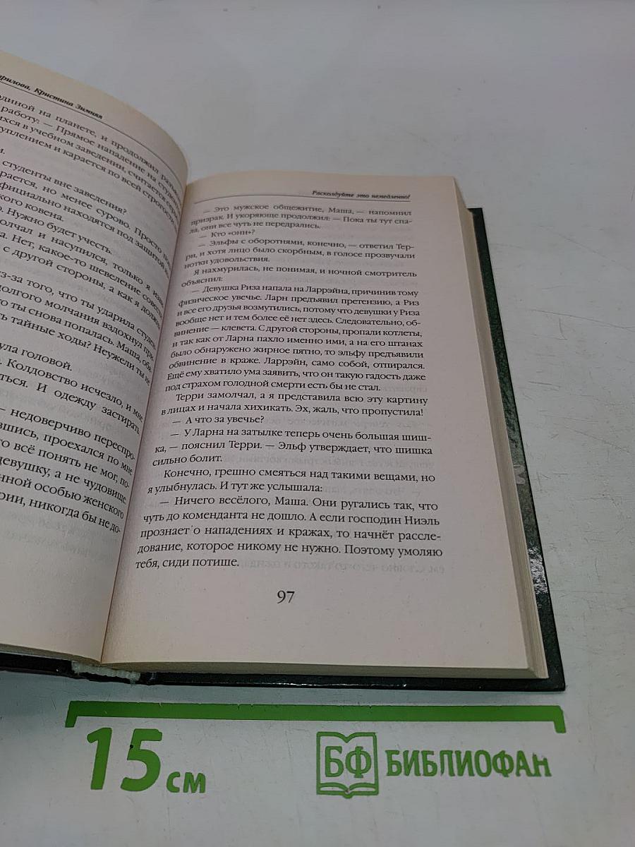 Расколдуйте это немедленно!