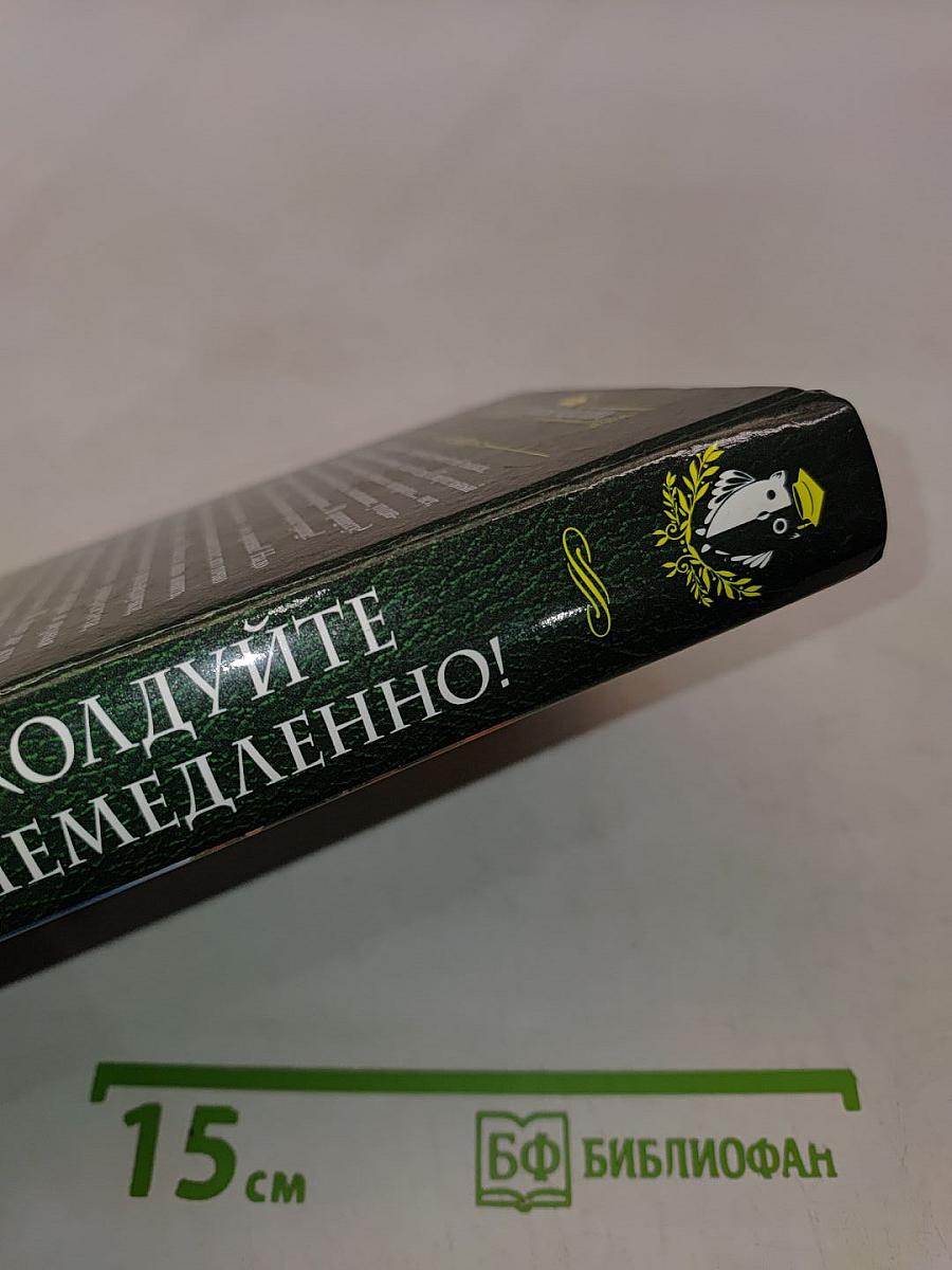 Расколдуйте это немедленно!