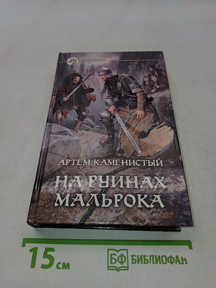 На руинах Мальрока