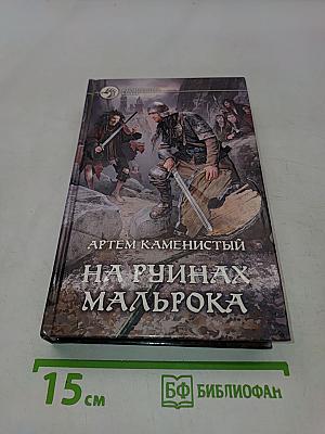 На руинах Мальрока