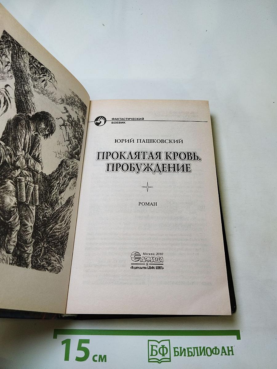 Проклятая кровь. Пробуждение