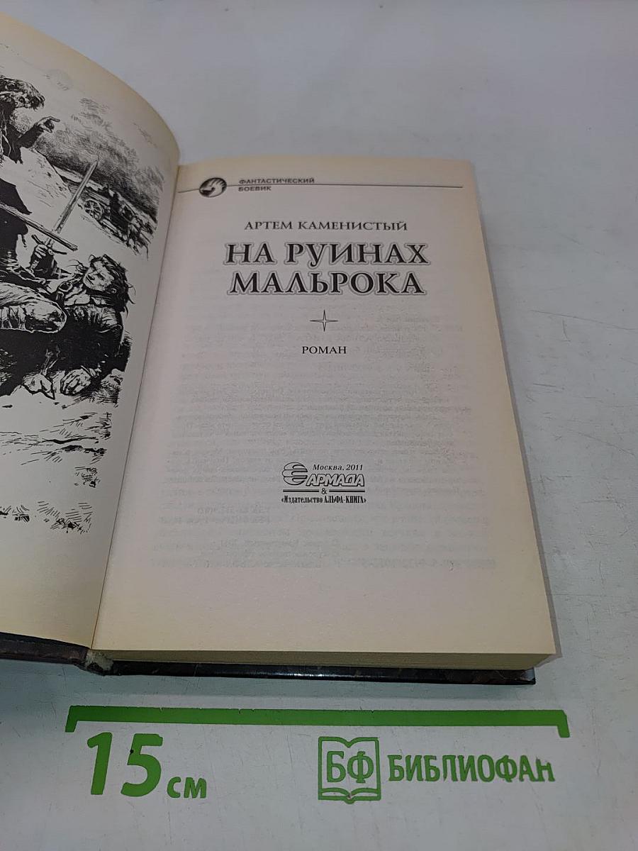 На руинах Мальрока